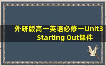 外研版高一英语必修一Unit3 Starting Out课件